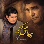 دانلود آهنگ سالار عقیلی به نام رسم عاشق کشی دانلود آهنگ سالار عقیلی به نام رسم عاشق کشی